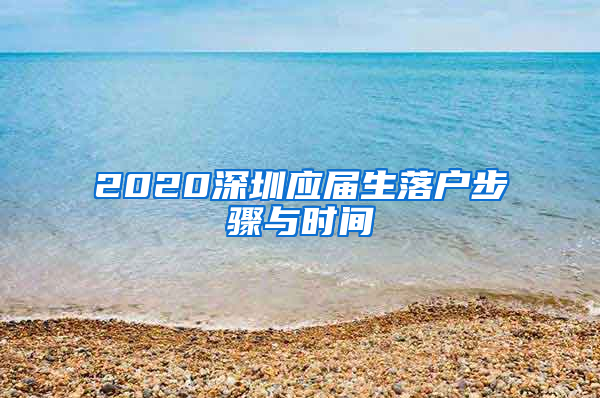 2020深圳应届生落户步骤与时间