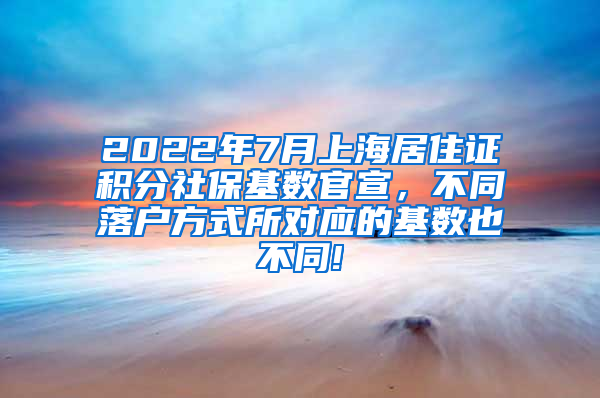 2022年7月上海居住证积分社保基数官宣，不同落户方式所对应的基数也不同!