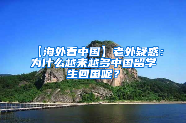 【海外看中国】老外疑惑：为什么越来越多中国留学生回国呢？