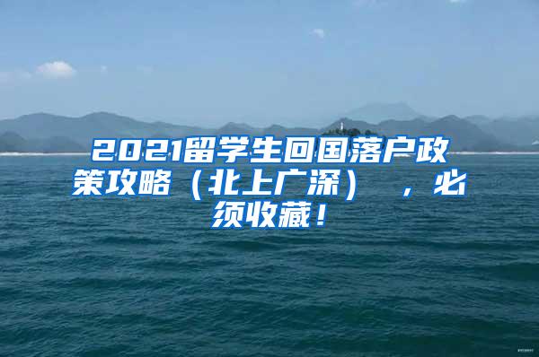 2021留学生回国落户政策攻略（北上广深） ，必须收藏！