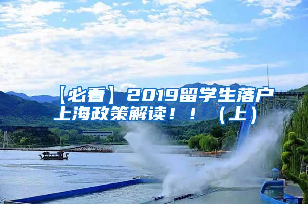 【必看】2019留学生落户上海政策解读！！（上）