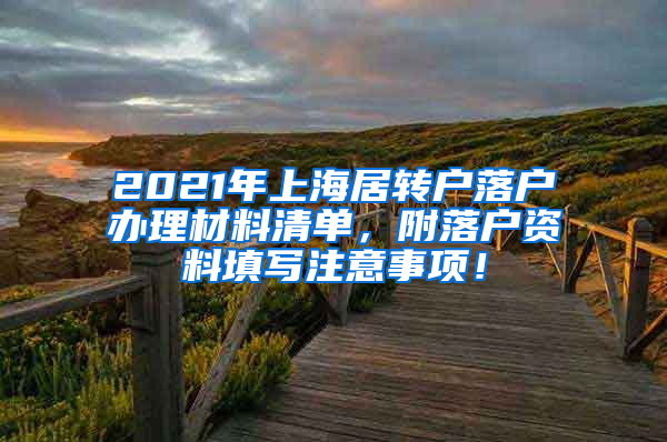 2021年上海居转户落户办理材料清单，附落户资料填写注意事项！