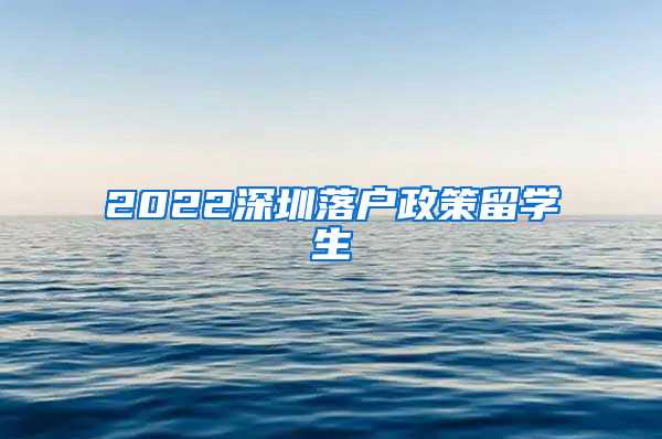 2022深圳落户政策留学生