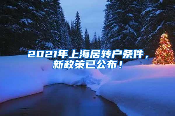 2021年上海居转户条件，新政策已公布！