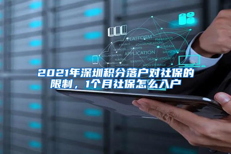 2021年深圳积分落户对社保的限制，1个月社保怎么入户