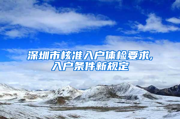 深圳市核准入户体检要求,入户条件新规定