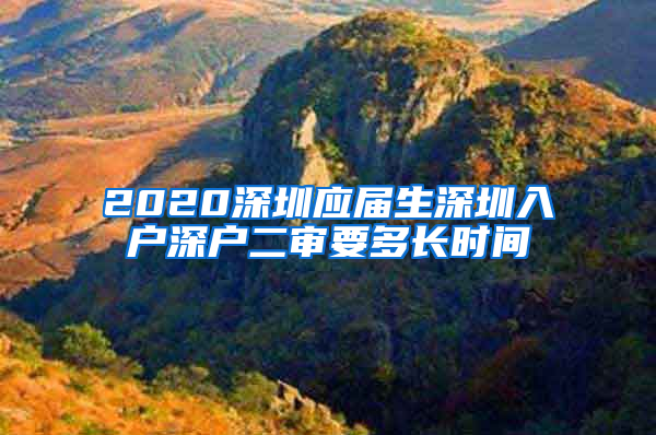 2020深圳应届生深圳入户深户二审要多长时间