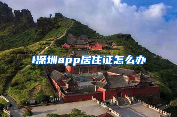 i深圳app居住证怎么办