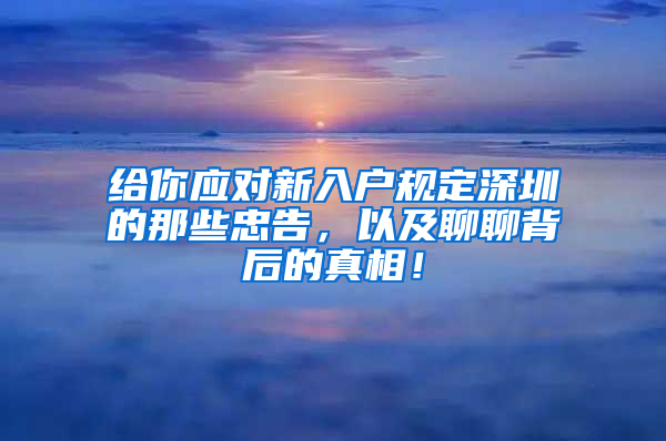 给你应对新入户规定深圳的那些忠告，以及聊聊背后的真相！