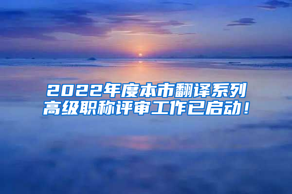 2022年度本市翻译系列高级职称评审工作已启动！