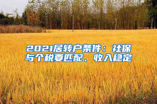 2021居转户条件：社保与个税要匹配、收入稳定