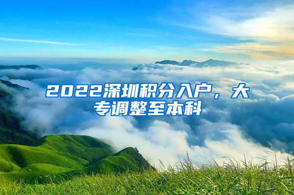 2022深圳积分入户，大专调整至本科