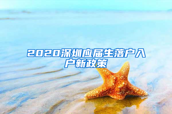 2020深圳应届生落户入户新政策