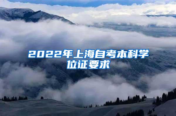 2022年上海自考本科学位证要求