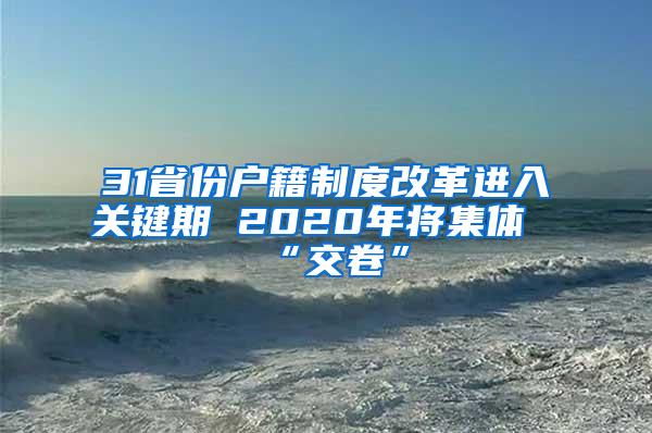 31省份户籍制度改革进入关键期 2020年将集体“交卷”