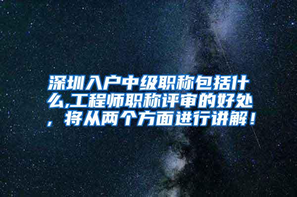 深圳入户中级职称包括什么,工程师职称评审的好处，将从两个方面进行讲解！