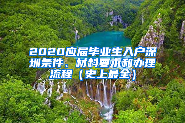 2020应届毕业生入户深圳条件、材料要求和办理流程（史上最全）