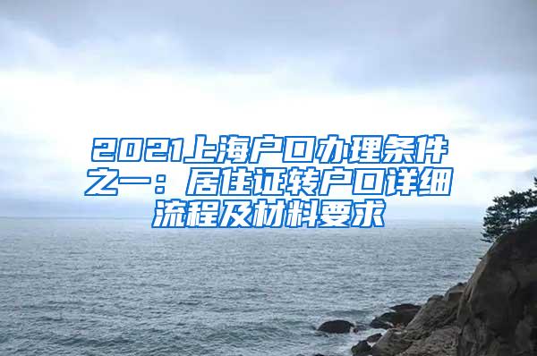 2021上海户口办理条件之一：居住证转户口详细流程及材料要求