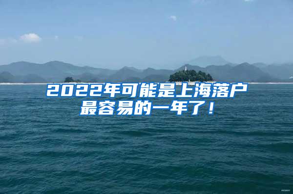 2022年可能是上海落户最容易的一年了！