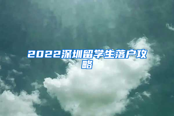 2022深圳留学生落户攻略