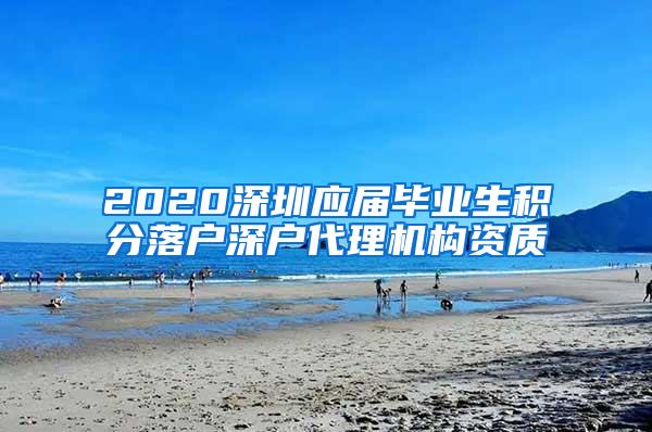 2020深圳应届毕业生积分落户深户代理机构资质