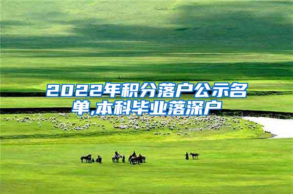 2022年积分落户公示名单,本科毕业落深户