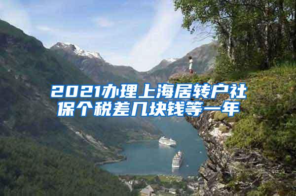 2021办理上海居转户社保个税差几块钱等一年