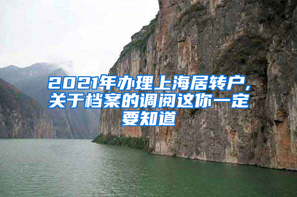 2021年办理上海居转户,关于档案的调阅这你一定要知道