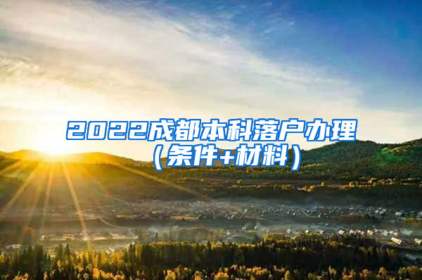 2022成都本科落户办理（条件+材料）