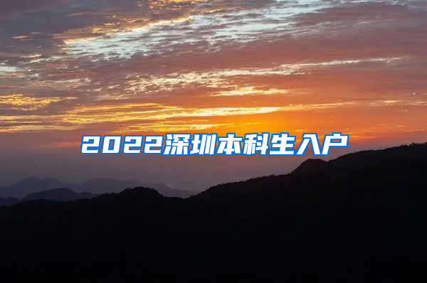 2022深圳本科生入户