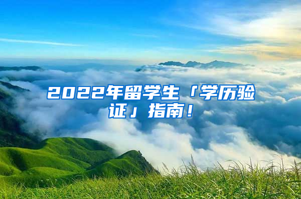 2022年留学生「学历验证」指南！