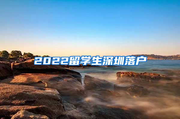 2022留学生深圳落户