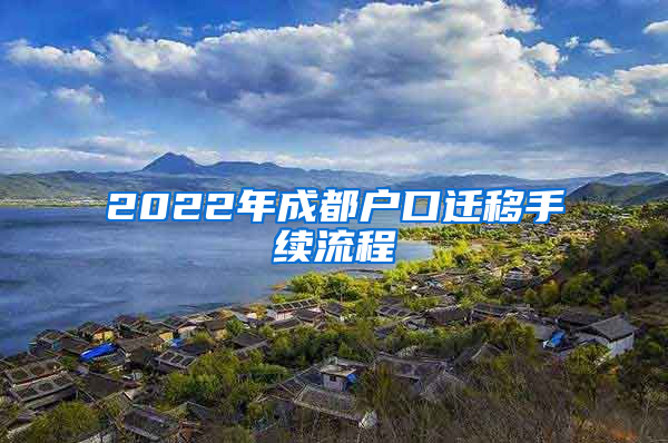 2022年成都户口迁移手续流程