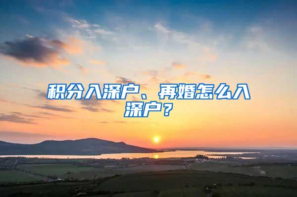 积分入深户、再婚怎么入深户？