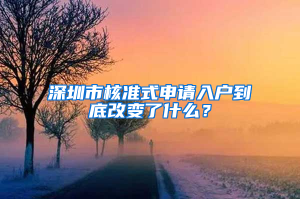 深圳市核准式申请入户到底改变了什么？