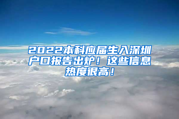 2022本科应届生入深圳户口报告出炉！这些信息热度很高！