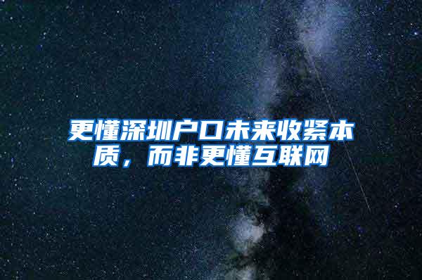 更懂深圳户口未来收紧本质，而非更懂互联网