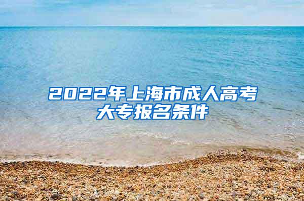 2022年上海市成人高考大专报名条件