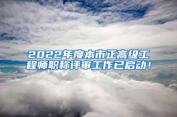 2022年度本市正高级工程师职称评审工作已启动！