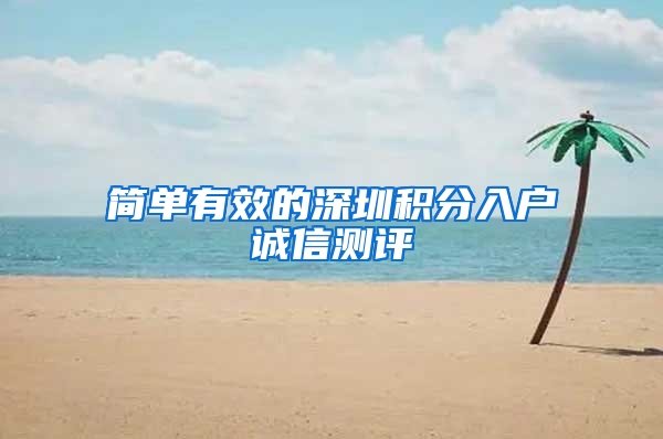 简单有效的深圳积分入户诚信测评