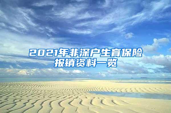 2021年非深户生育保险报销资料一览