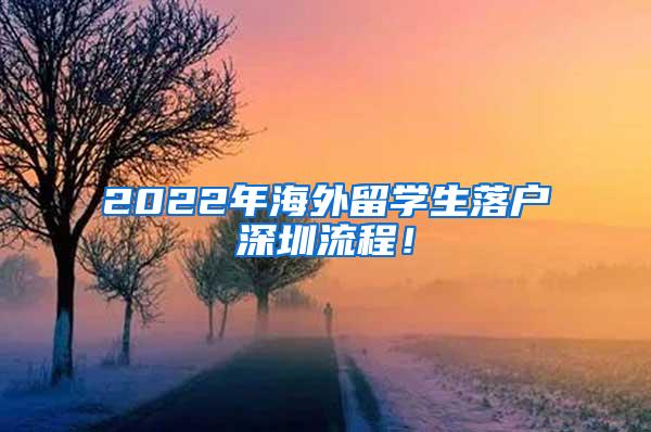 2022年海外留学生落户深圳流程！