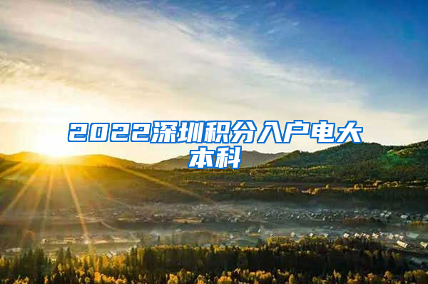 2022深圳积分入户电大本科