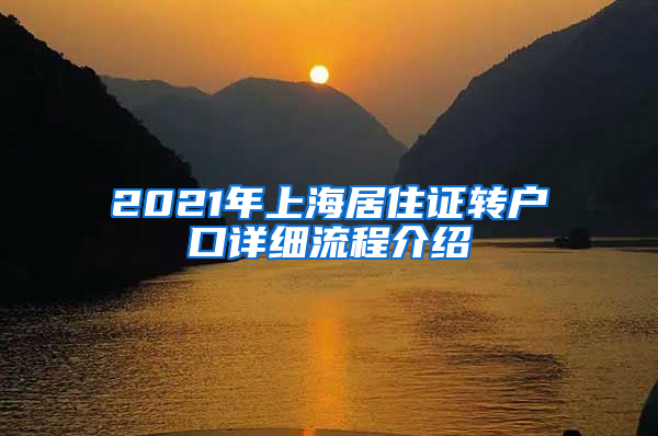 2021年上海居住证转户口详细流程介绍