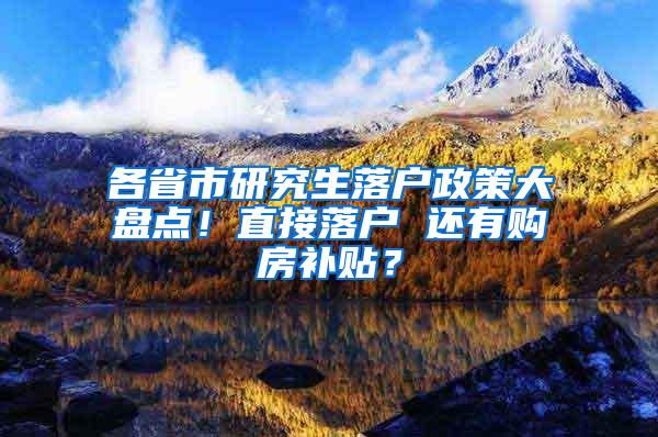 各省市研究生落户政策大盘点！直接落户 还有购房补贴？