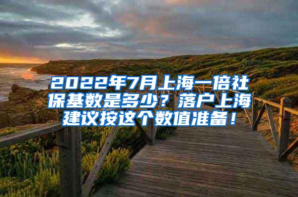 2022年7月上海一倍社保基数是多少？落户上海建议按这个数值准备！