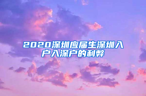 2020深圳应届生深圳入户入深户的利弊