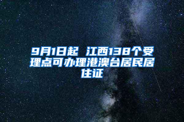 9月1日起 江西138个受理点可办理港澳台居民居住证