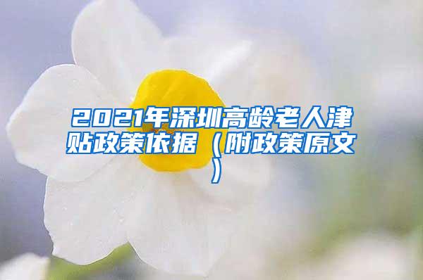 2021年深圳高龄老人津贴政策依据（附政策原文）