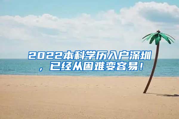 2022本科学历入户深圳，已经从困难变容易！